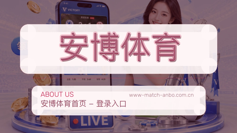 安博体育关于我们模块图